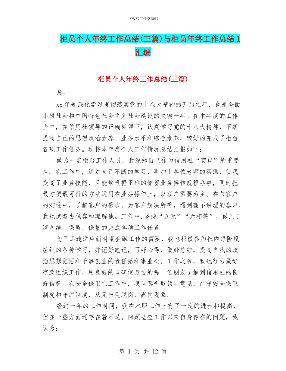 柜员个人年终工作总结与柜员年终工作总结1汇编_第1页