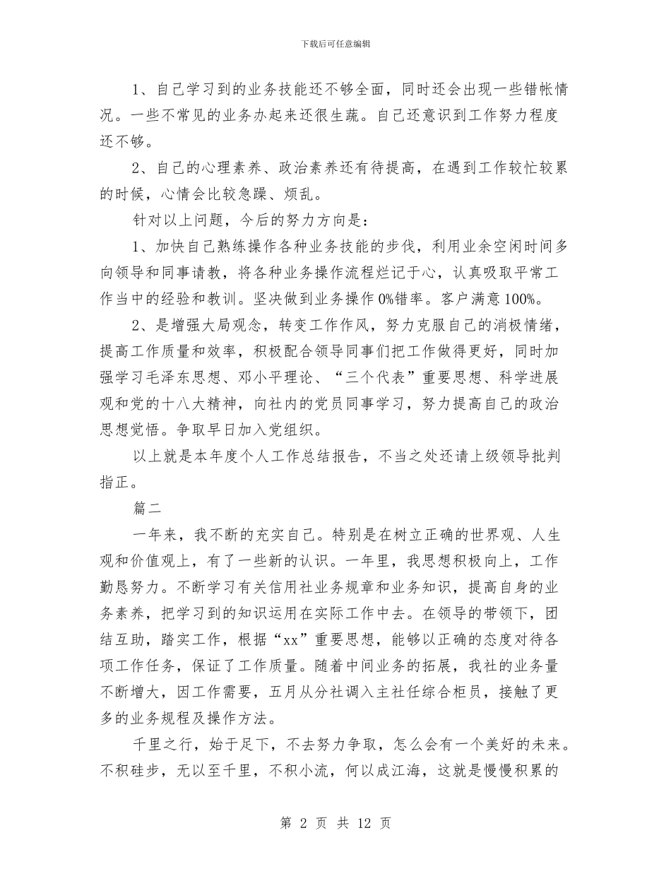 柜员个人年终工作总结与柜员年终工作总结1汇编_第2页