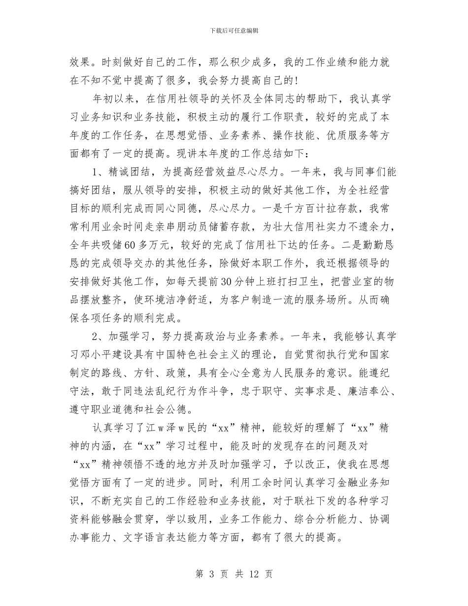 柜员个人年终工作总结与柜员年终工作总结1汇编_第3页