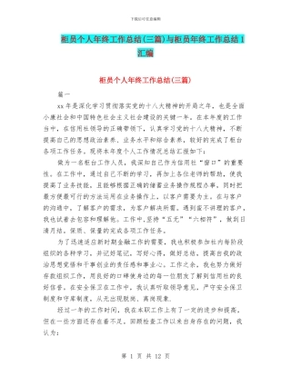 柜员个人年终工作总结与柜员年终工作总结1汇编