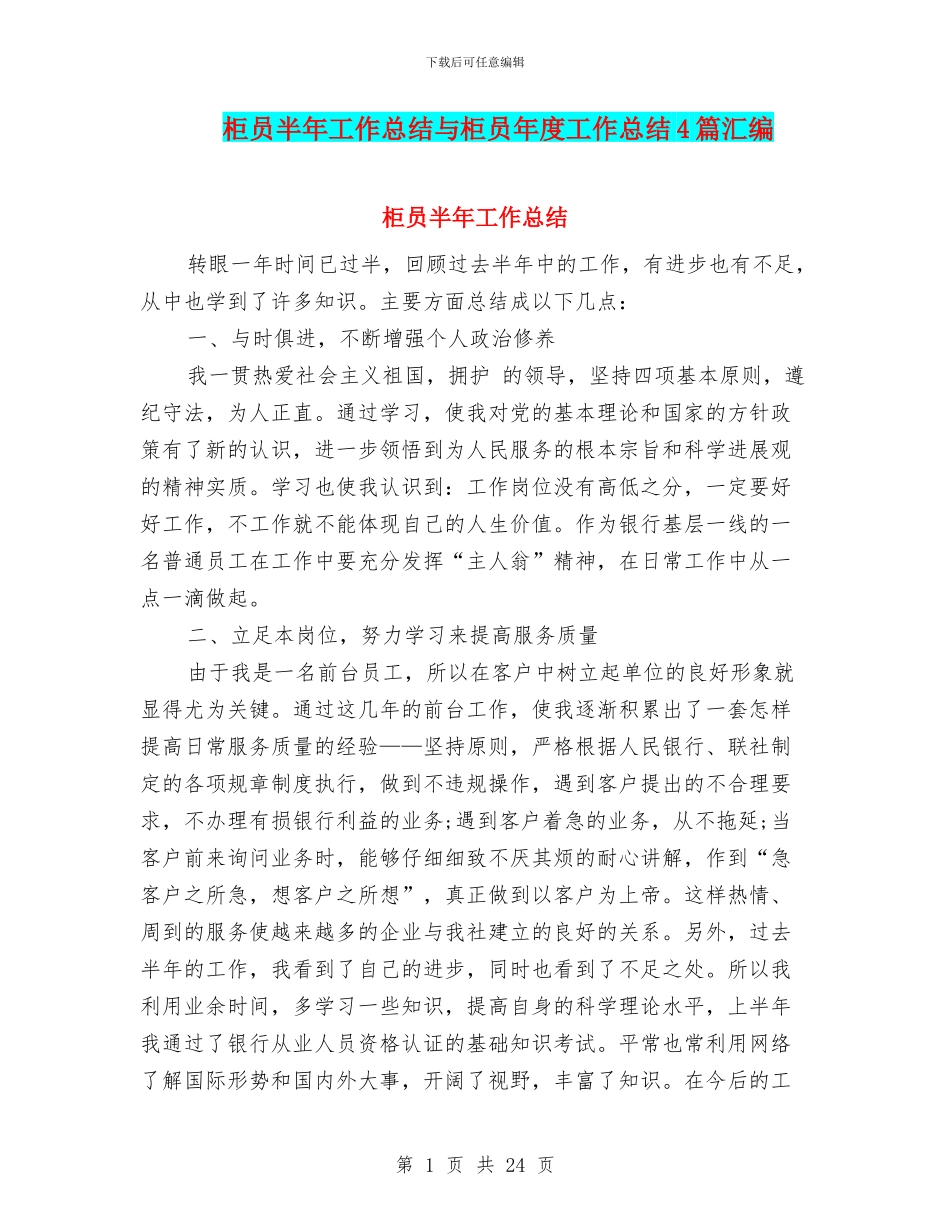 柜员半年工作总结与柜员年度工作总结4篇汇编_第1页