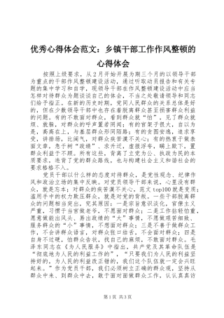 优秀心得体会范文：乡镇干部工作作风整顿的心得体会