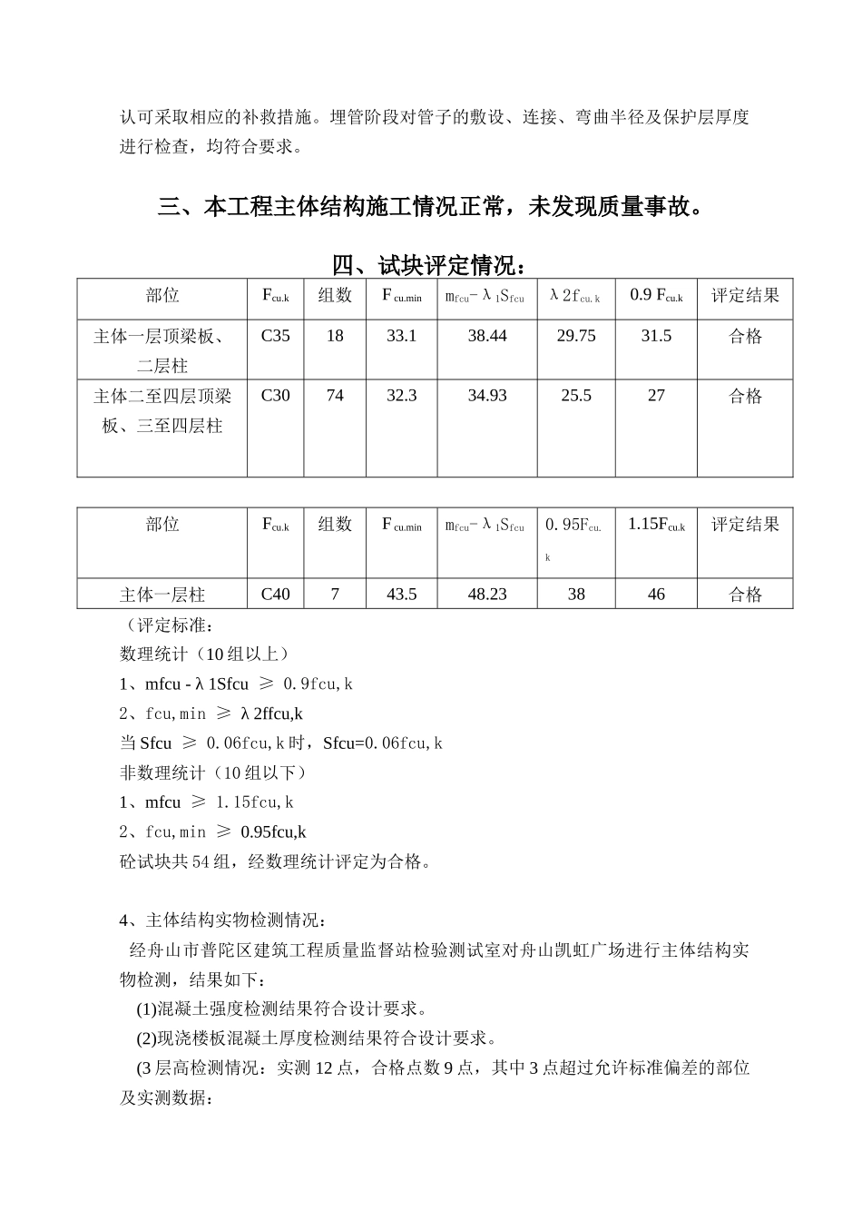 某广场工程中间结构质量评估报告及监理小结_第3页