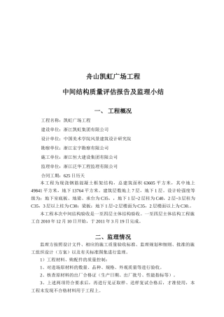 某广场工程中间结构质量评估报告及监理小结