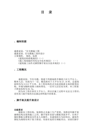 通惠家园C-3、C-5住宅楼脚手架施工组织方案(DOC26页)