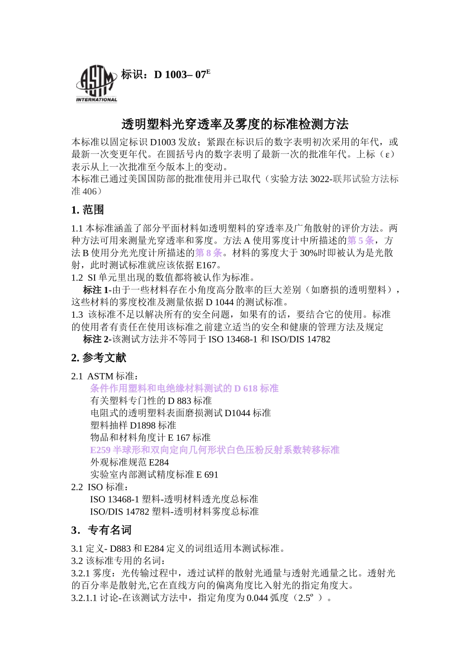 透明塑料光穿透率及雾度的标准检测方法_第1页