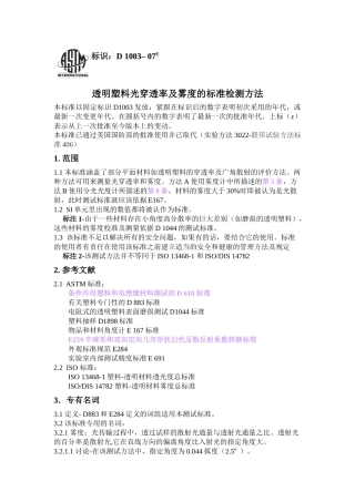 透明塑料光穿透率及雾度的标准检测方法
