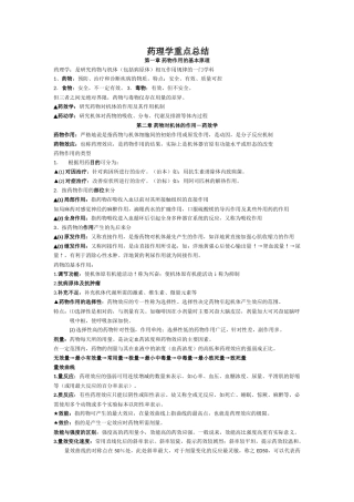 药理学重点完美总结(DOC32页)