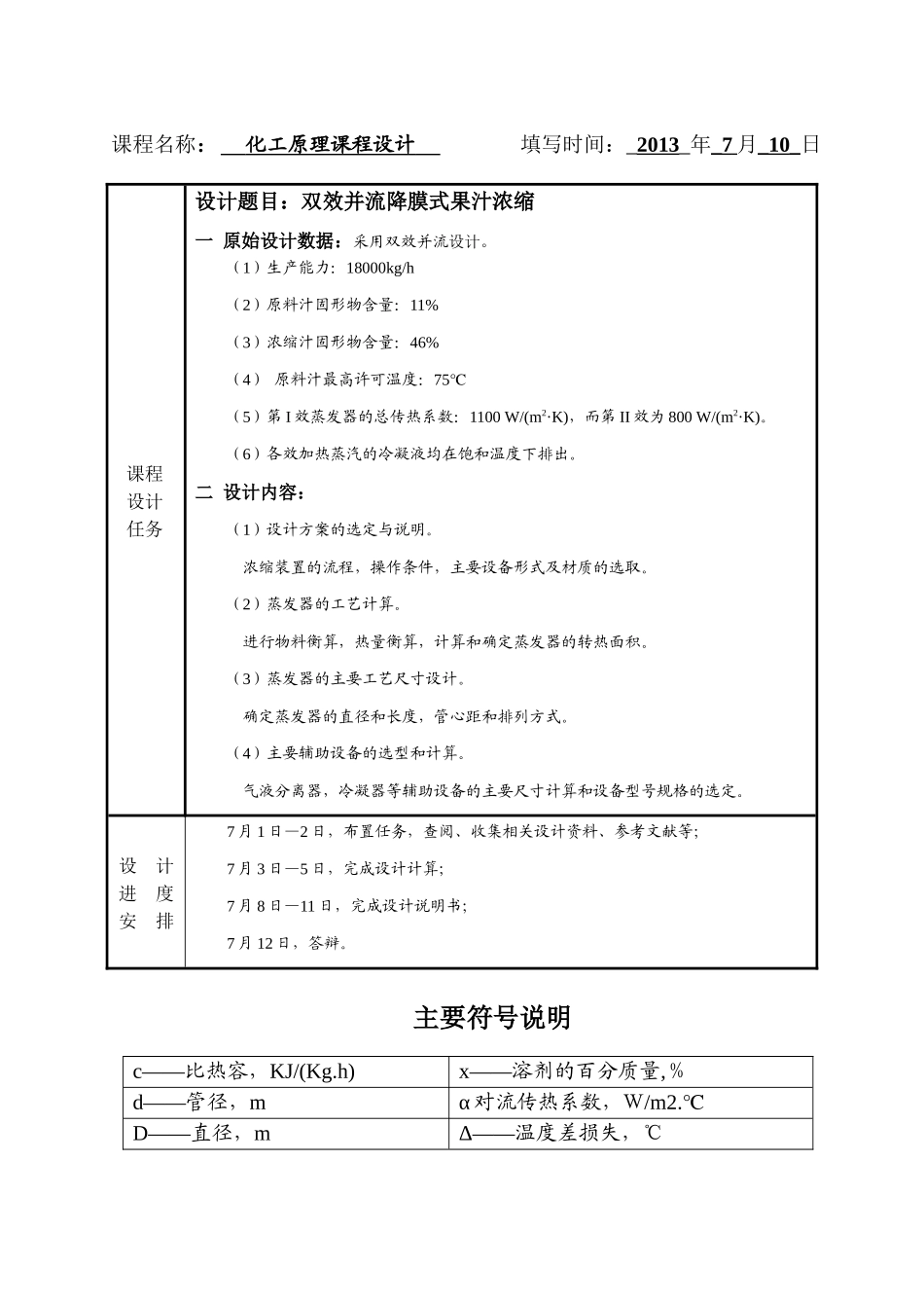 食品工程原理课程设计(食品科学与工程专业)_第2页