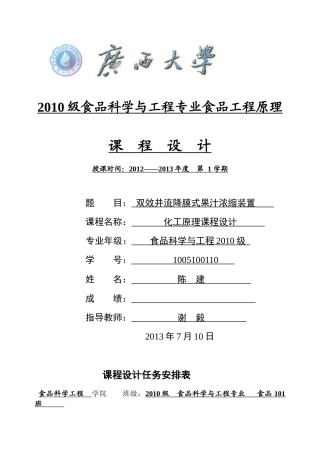 食品工程原理课程设计(食品科学与工程专业)