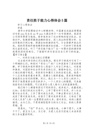 责任胜于能力心得体会5篇