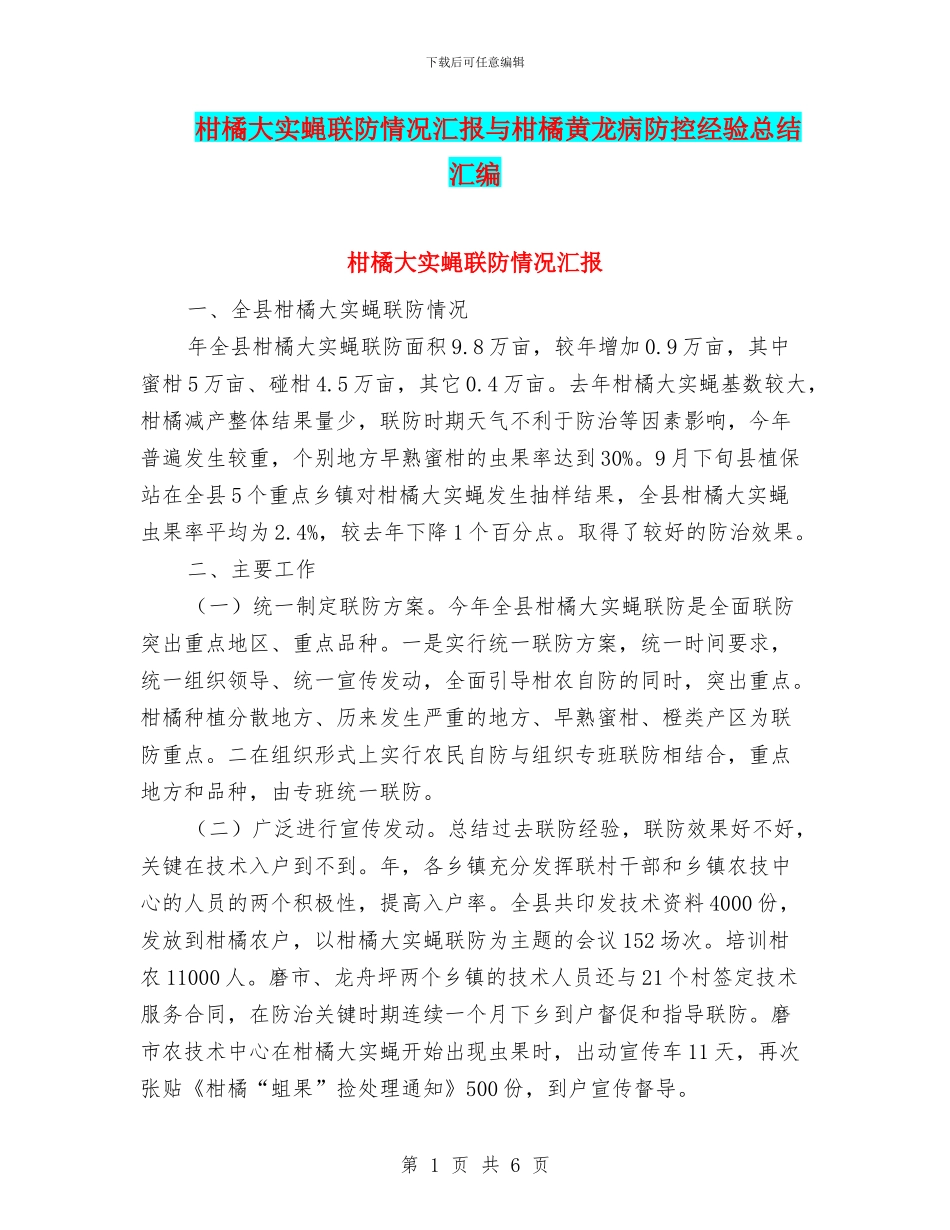 柑橘大实蝇联防情况汇报与柑橘黄龙病防控经验总结汇编_第1页