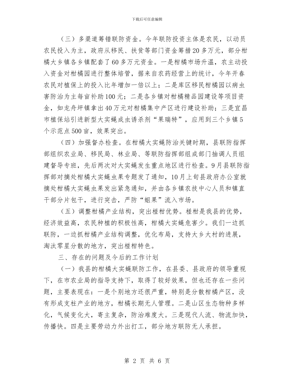 柑橘大实蝇联防情况汇报与柑橘黄龙病防控经验总结汇编_第2页