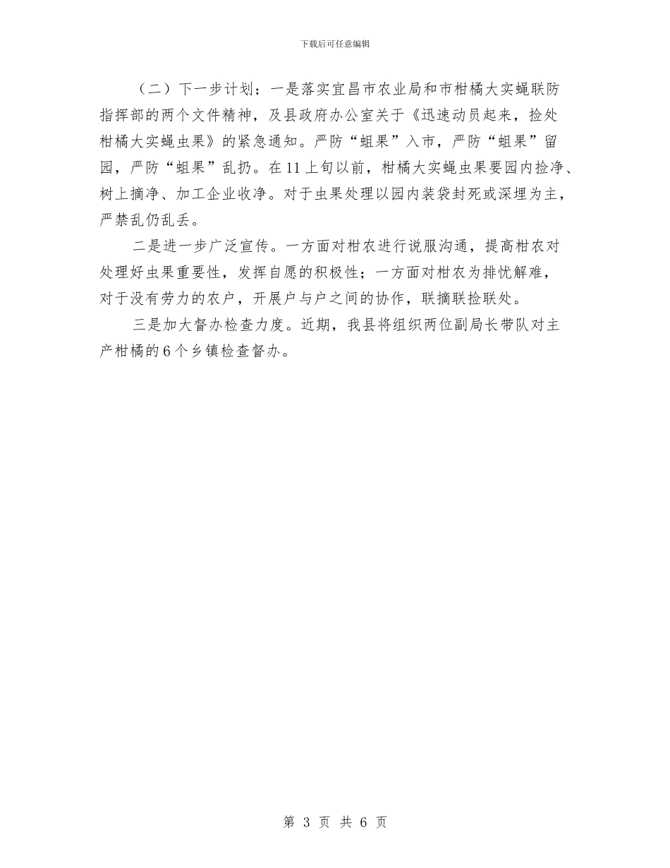 柑橘大实蝇联防情况汇报与柑橘黄龙病防控经验总结汇编_第3页