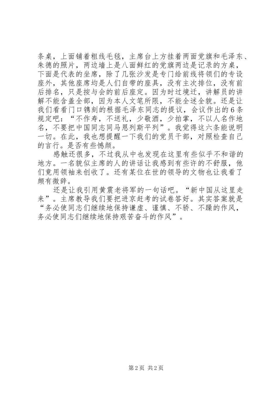 参观西柏坡感想心得_第2页