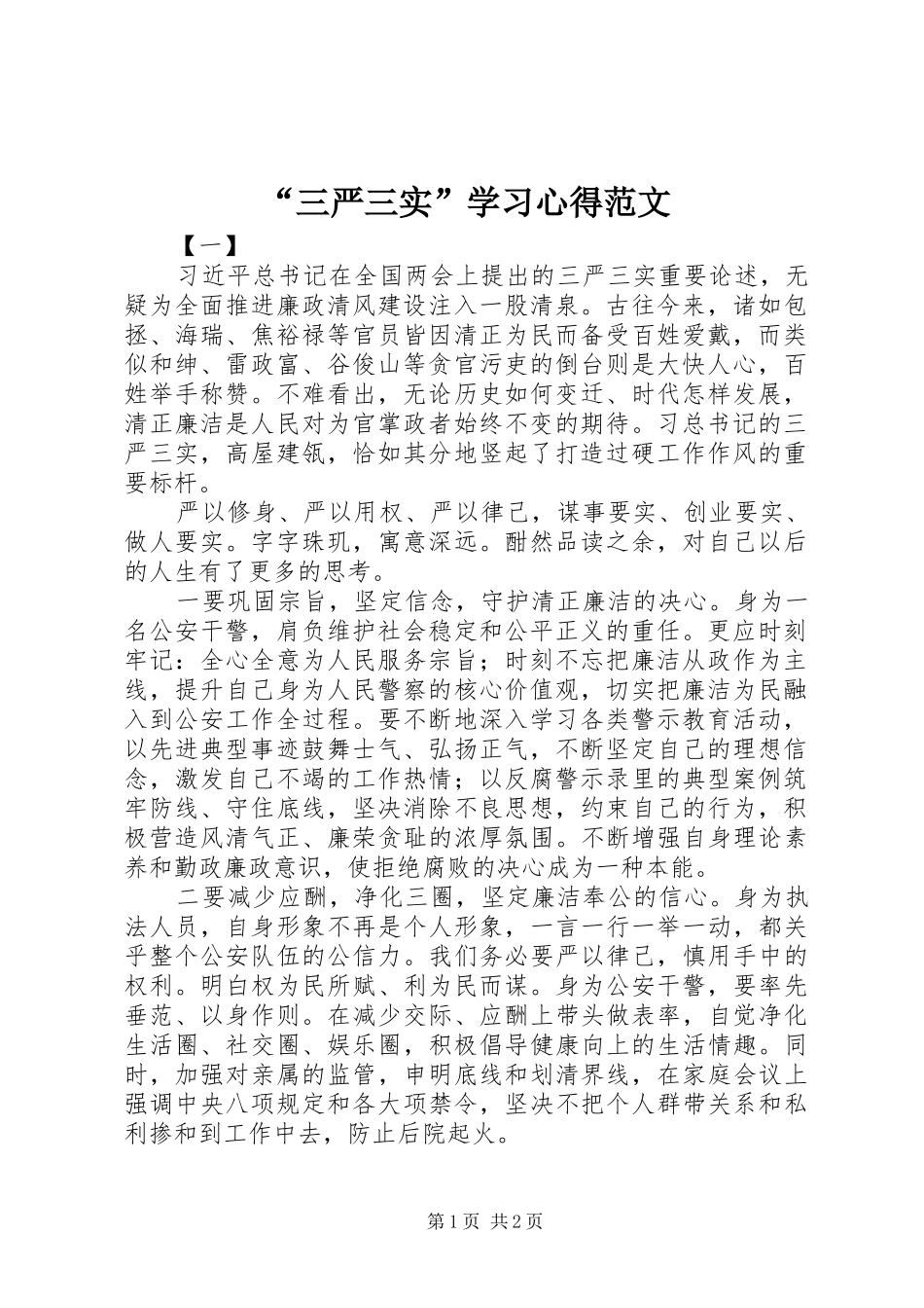 “三严三实”学习心得范文_第1页