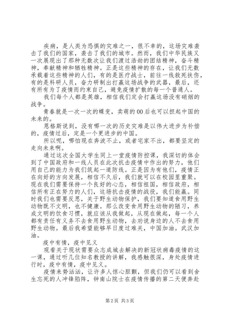 XX年《全国大学生同上一堂疫情防控思政大课》观后感_第2页