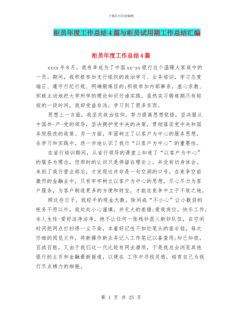 柜员年度工作总结4篇与柜员试用期工作总结汇编_第1页