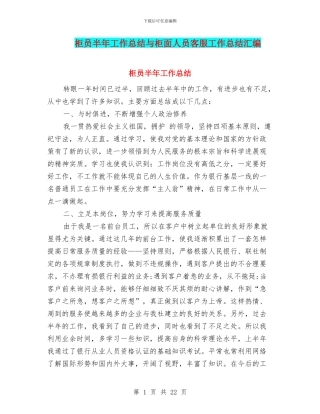 柜员半年工作总结与柜面人员客服工作总结汇编