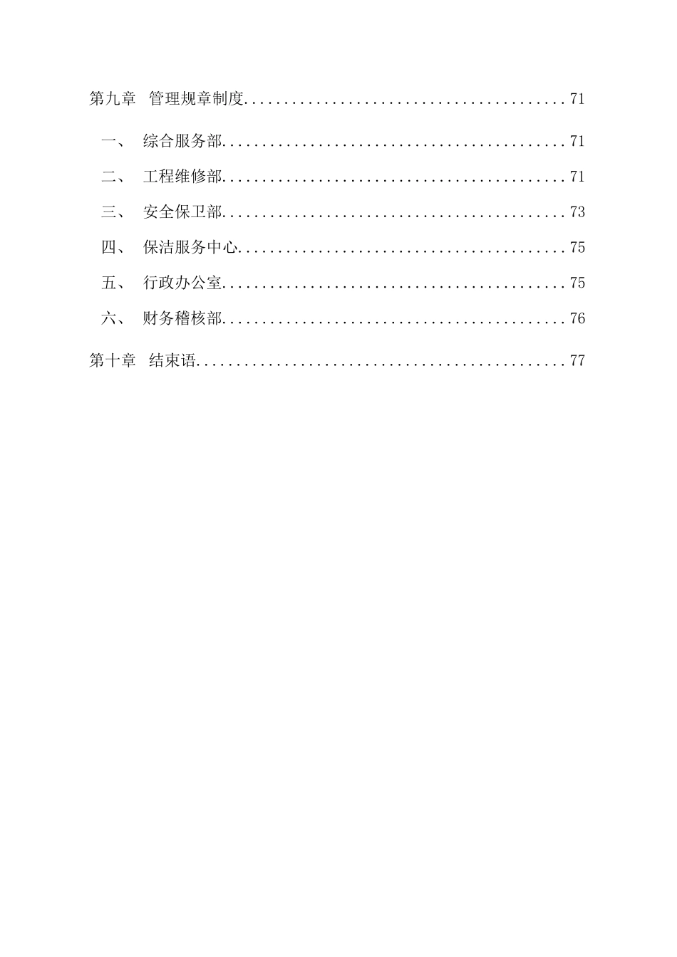 北京海关办公楼物业管理建议书(招商局)_第3页