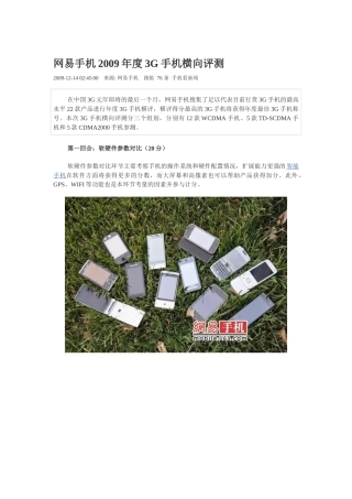 网易手机年度3G手机横向评测