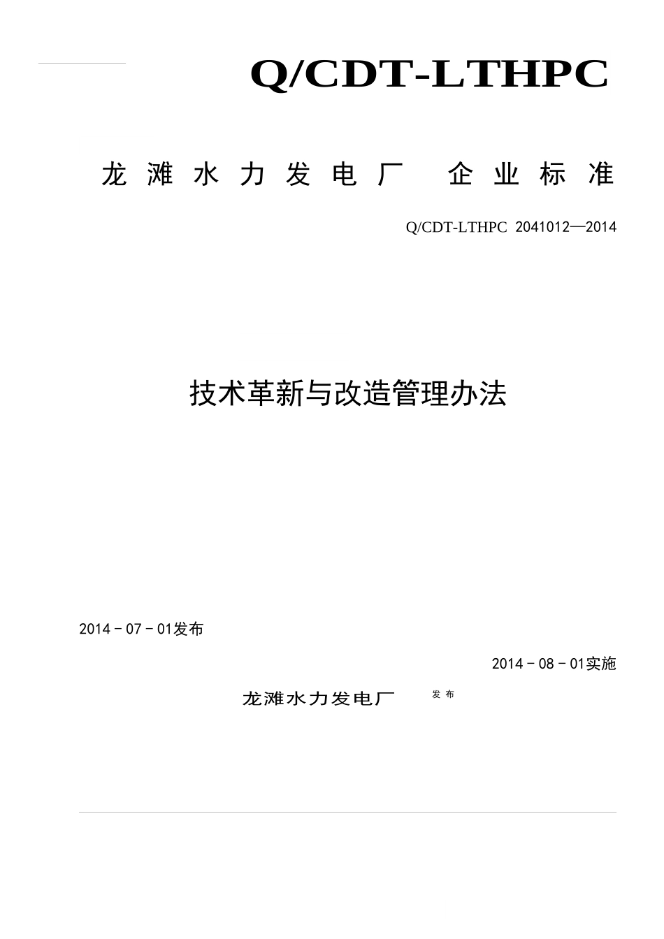 电力二次系统安全防护管理标准范本_第1页