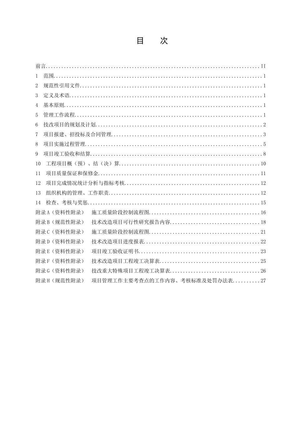 电力二次系统安全防护管理标准范本_第2页