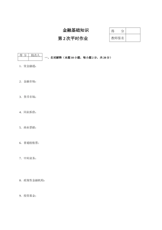 金融基础知识作业2