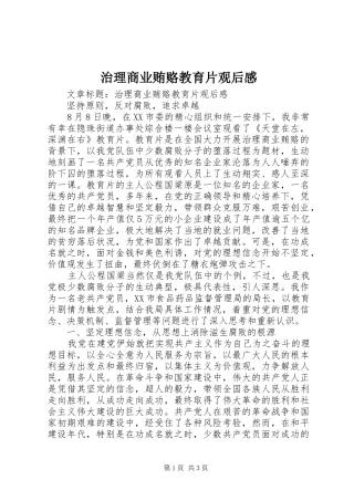 治理商业贿赂教育片观后感