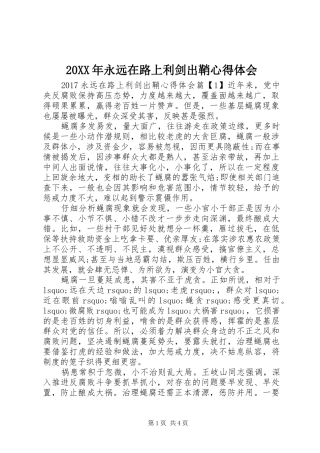 20XX年永远在路上利剑出鞘心得体会