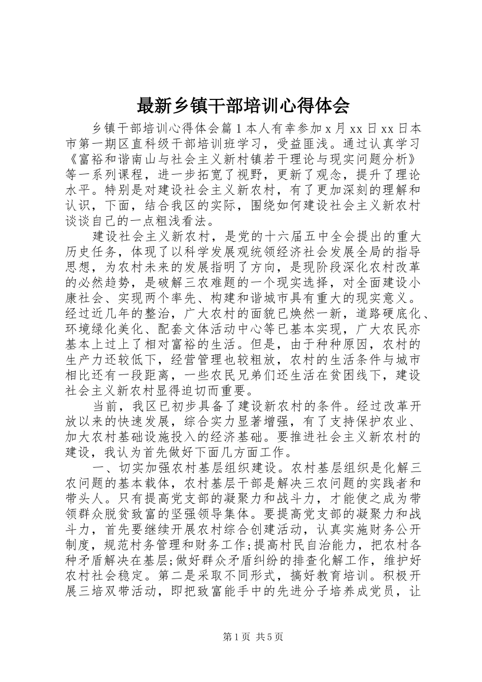 最新乡镇干部培训心得体会_第1页