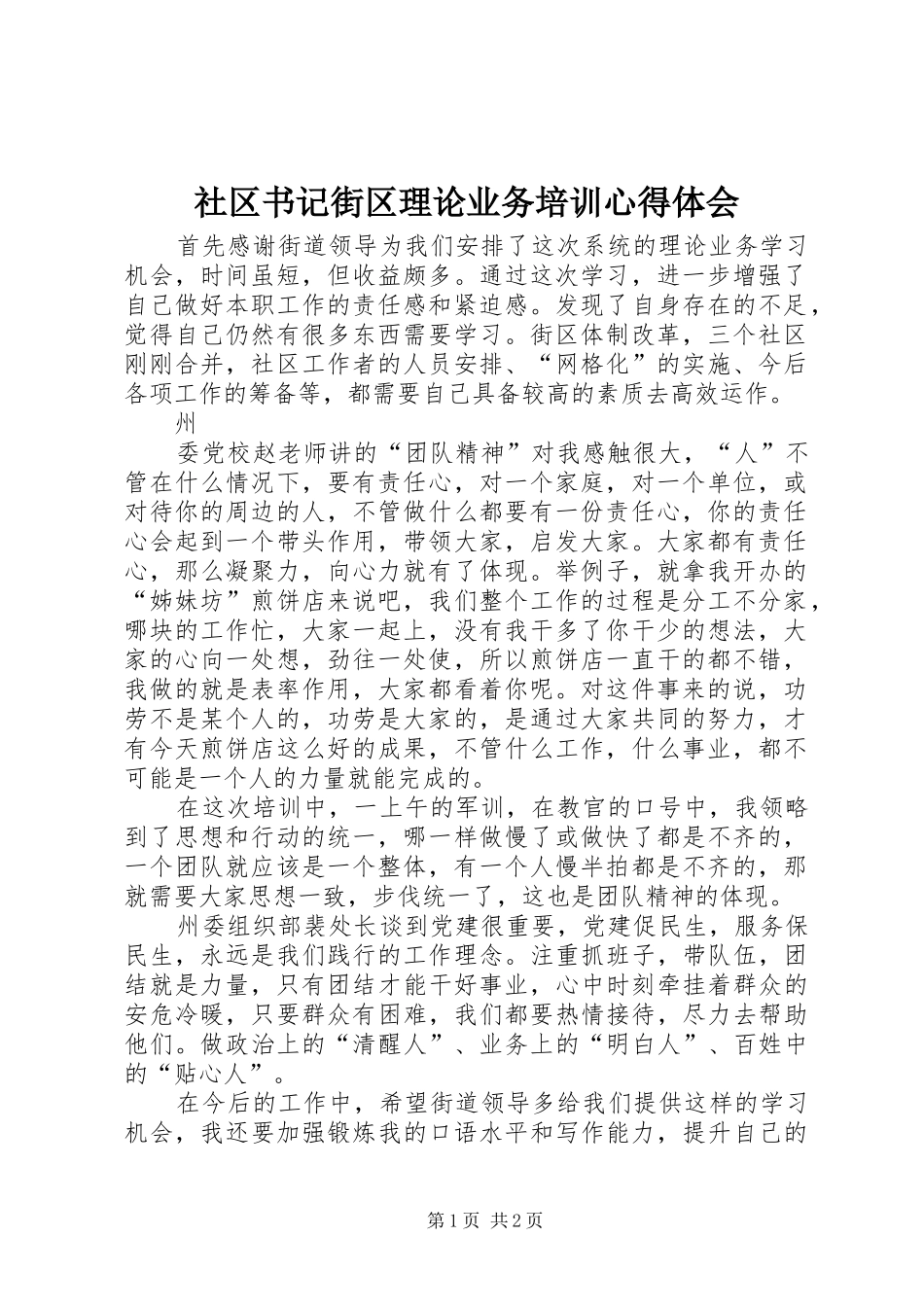 社区书记街区理论业务培训心得体会_第1页