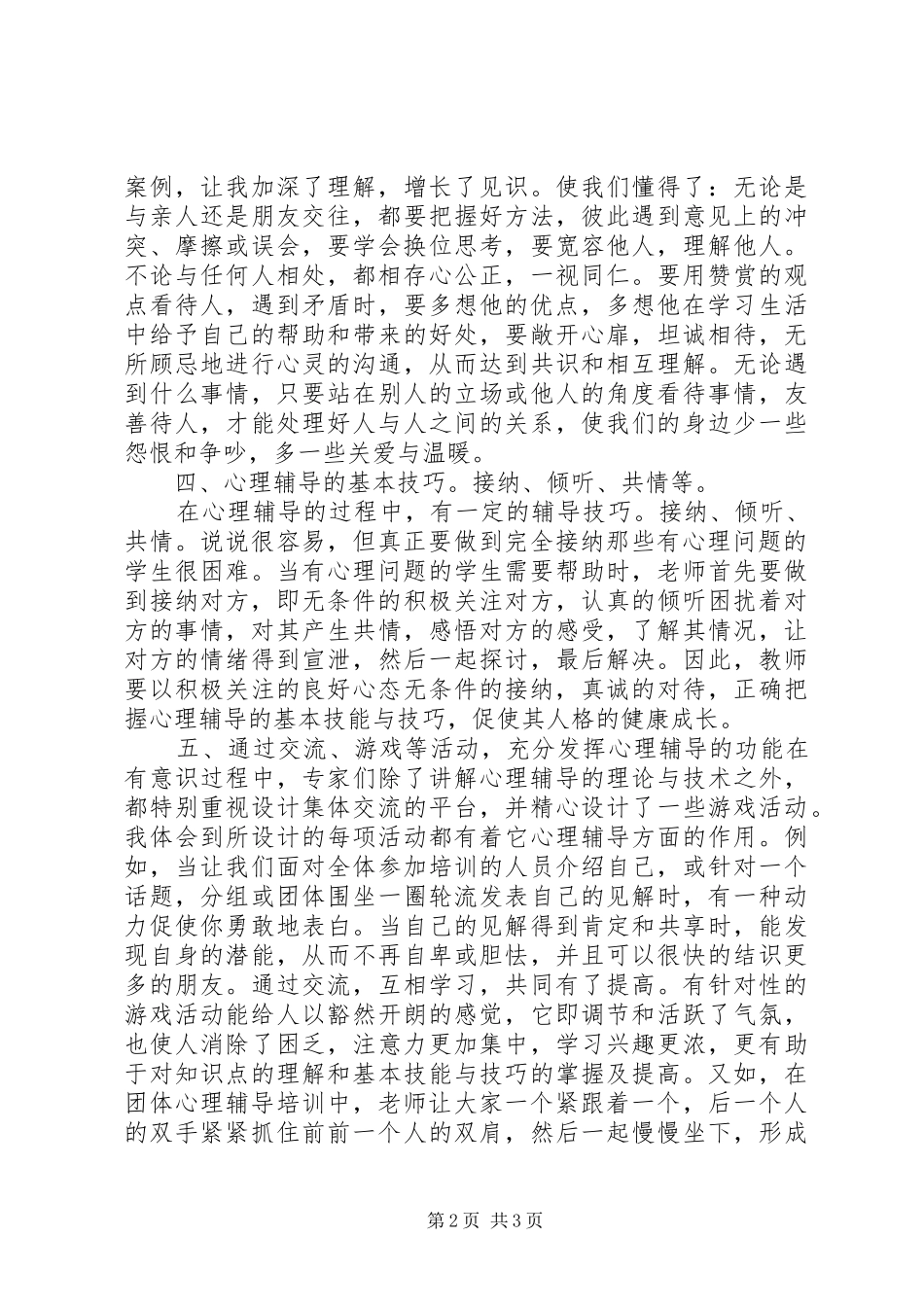 心理辅导培训心得体会[优秀范文五篇]_第2页