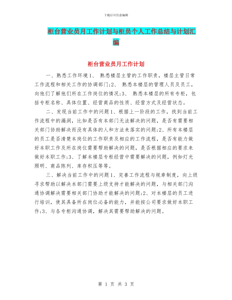 柜台营业员月工作计划与柜员个人工作总结与计划汇编_第1页