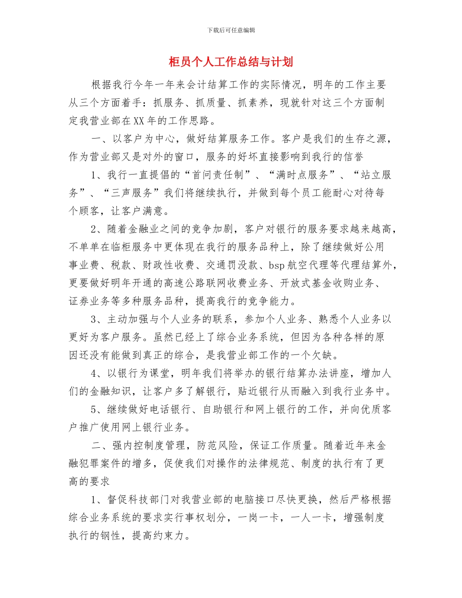柜台营业员月工作计划与柜员个人工作总结与计划汇编_第2页