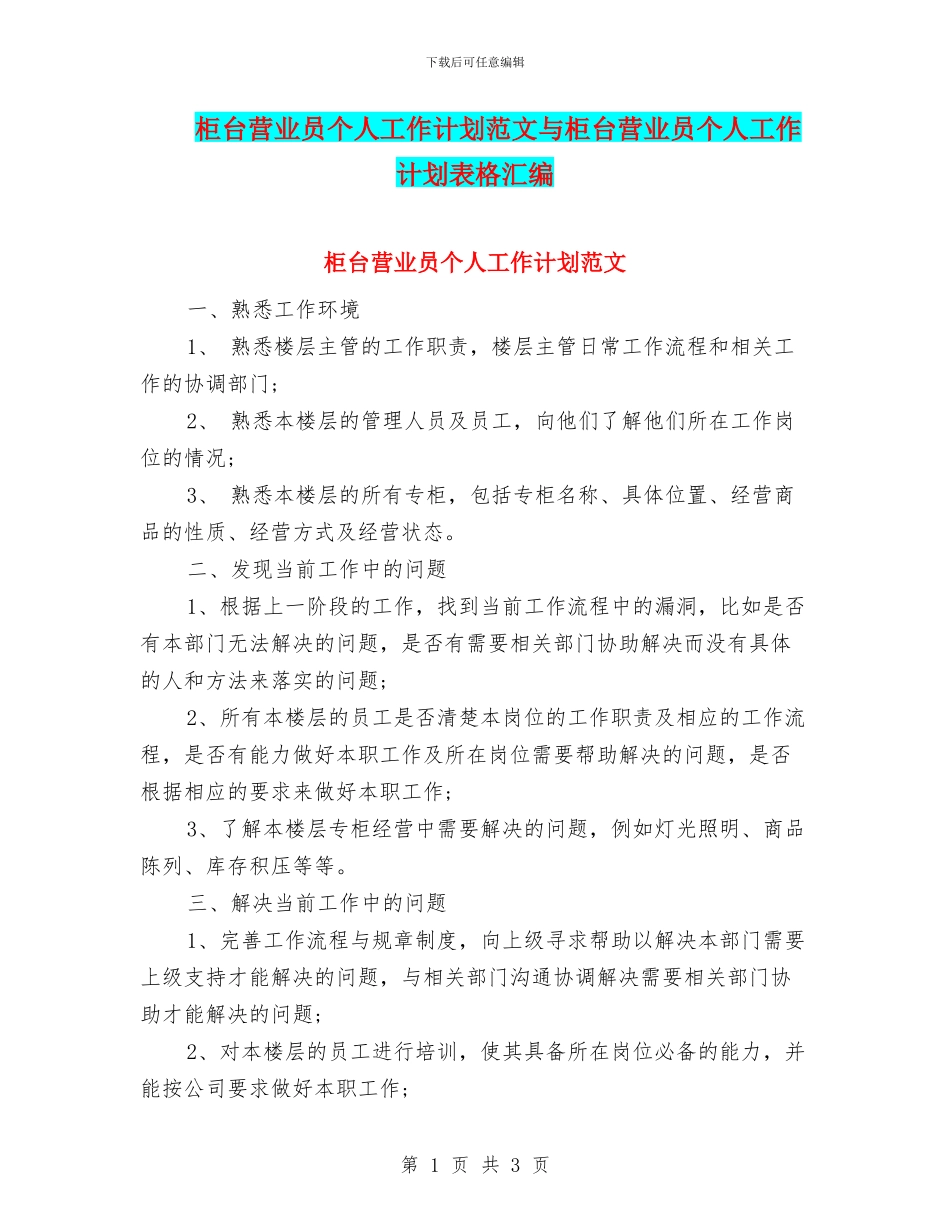 柜台营业员个人工作计划范文与柜台营业员个人工作计划表格汇编_第1页