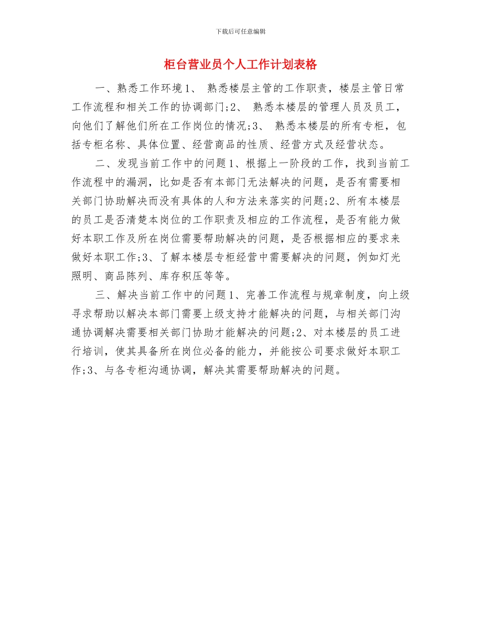 柜台营业员个人工作计划范文与柜台营业员个人工作计划表格汇编_第3页