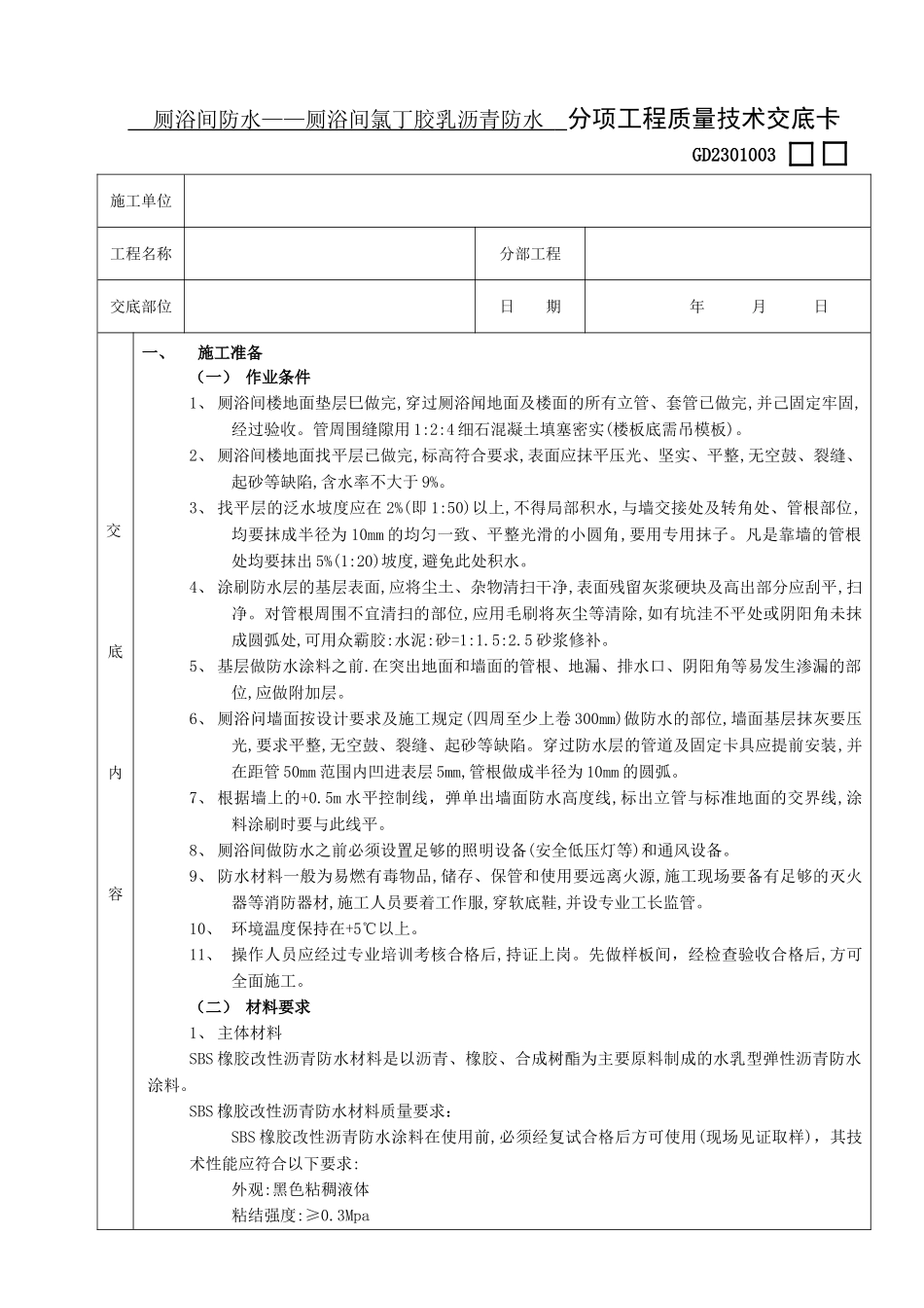 05厕浴间防水工程-厕浴间SBS橡胶改性沥青防水(DOC5页)_第1页