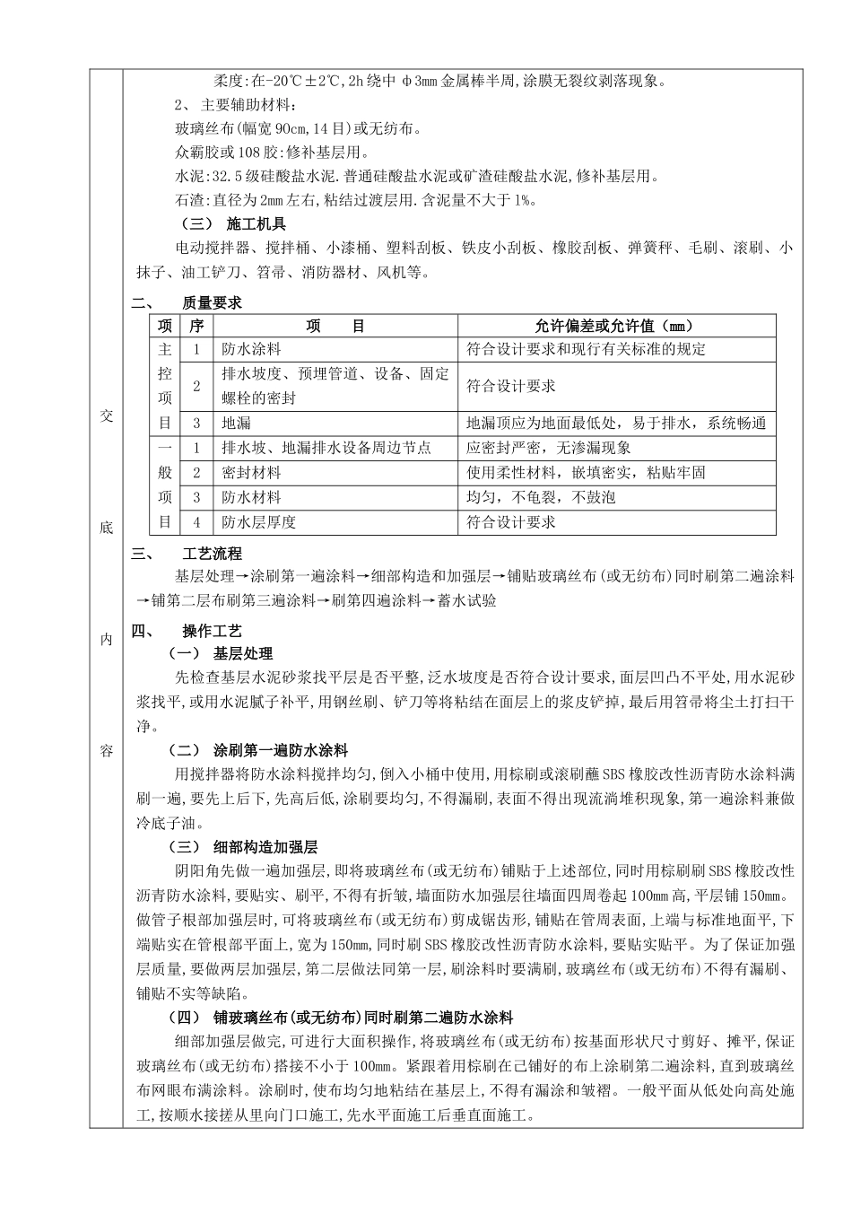 05厕浴间防水工程-厕浴间SBS橡胶改性沥青防水(DOC5页)_第2页