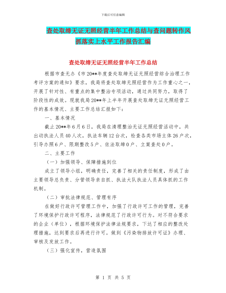 查处取缔无证无照经营半年工作总结与查问题转作风抓落实上水平工作报告汇编_第1页