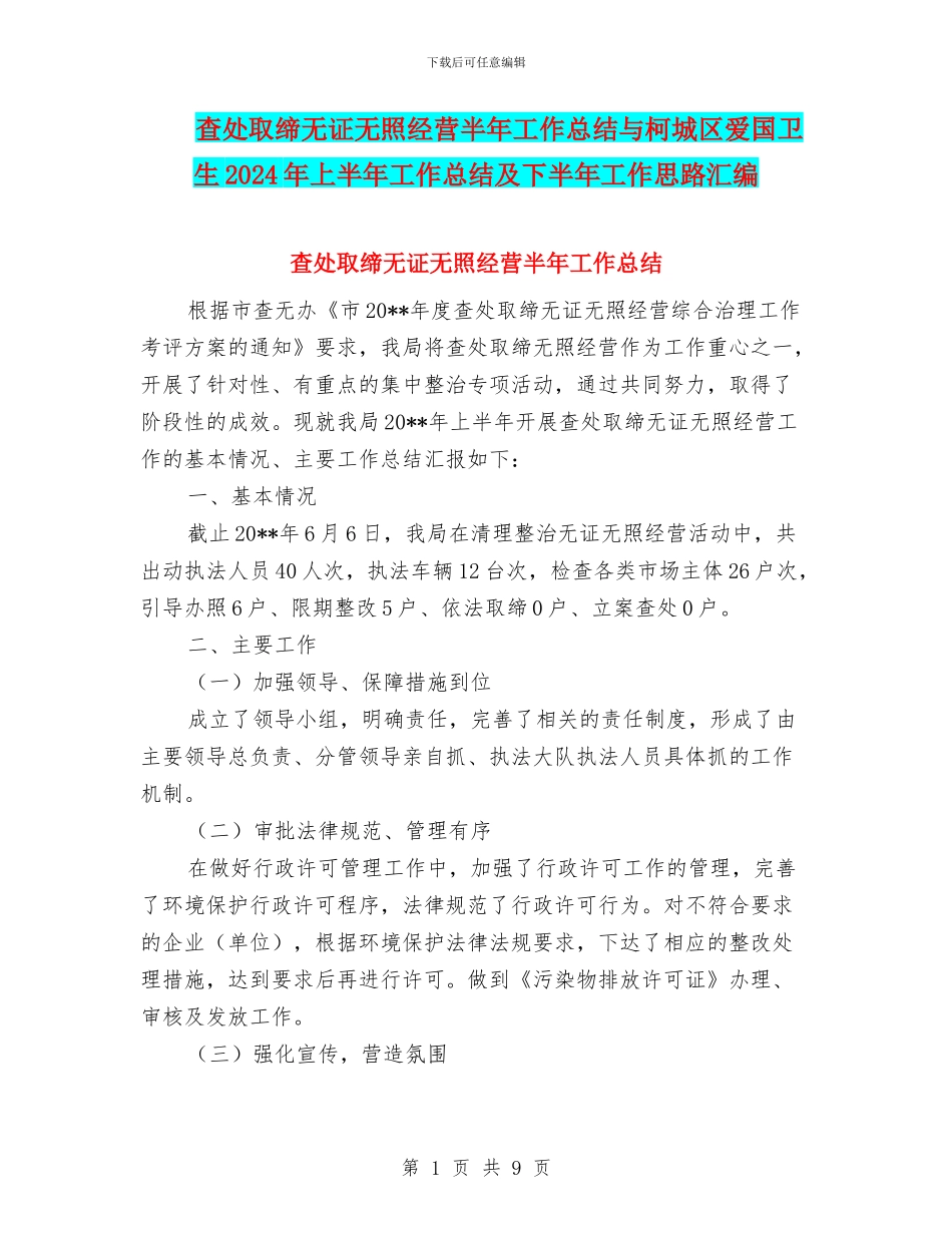 查处取缔无证无照经营半年工作总结与柯城区爱国卫生2024年上半年工作总结及下半年工作思路汇编_第1页