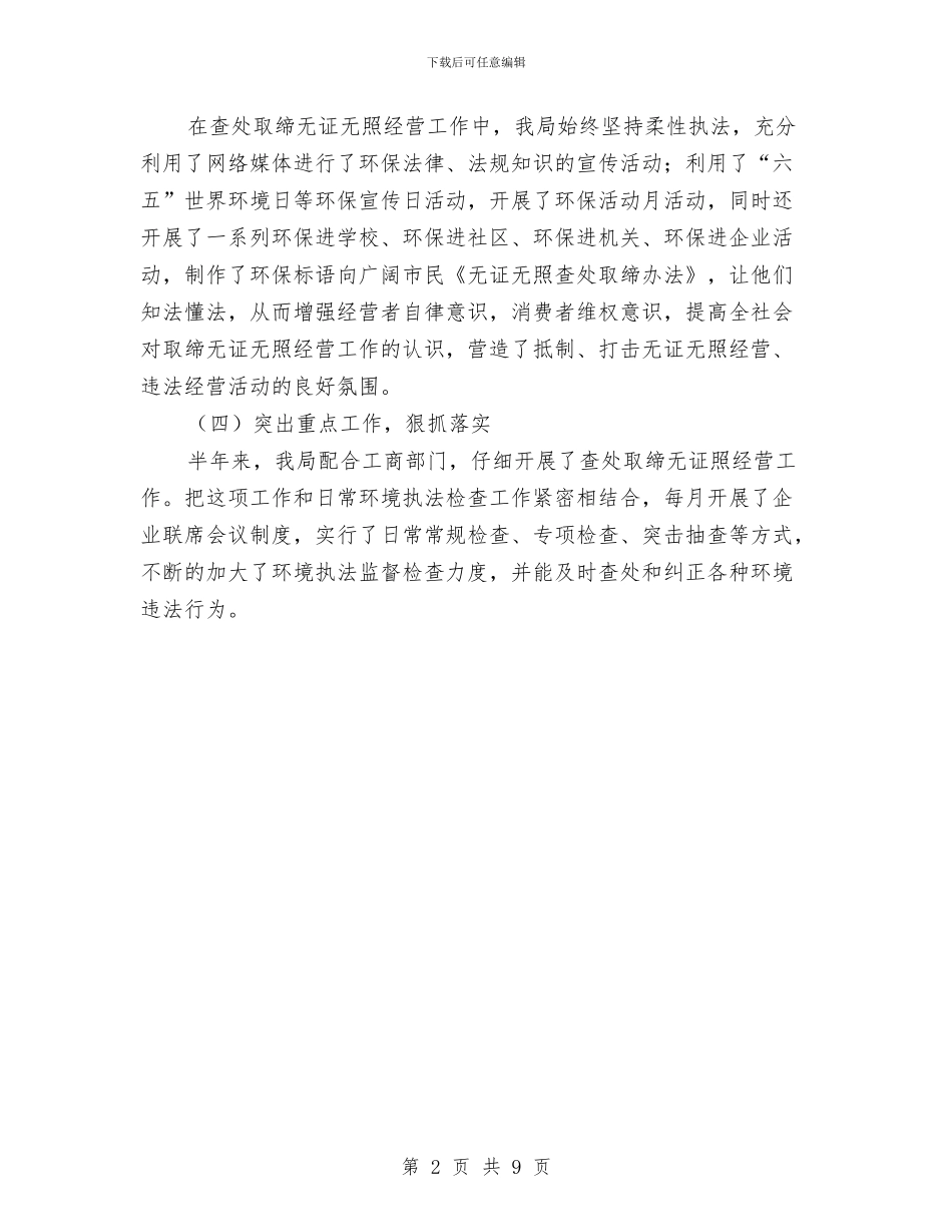查处取缔无证无照经营半年工作总结与柯城区爱国卫生2024年上半年工作总结及下半年工作思路汇编_第2页