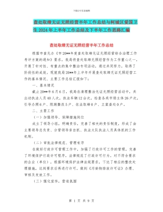 查处取缔无证无照经营半年工作总结与柯城区爱国卫生2024年上半年工作总结及下半年工作思路汇编
