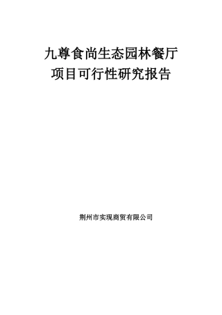 沙市生态餐厅可行性报告