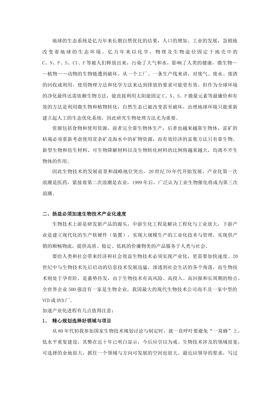 杨益防害发展生物技术_第2页