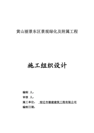 景观绿化及附属工程施工组织设计