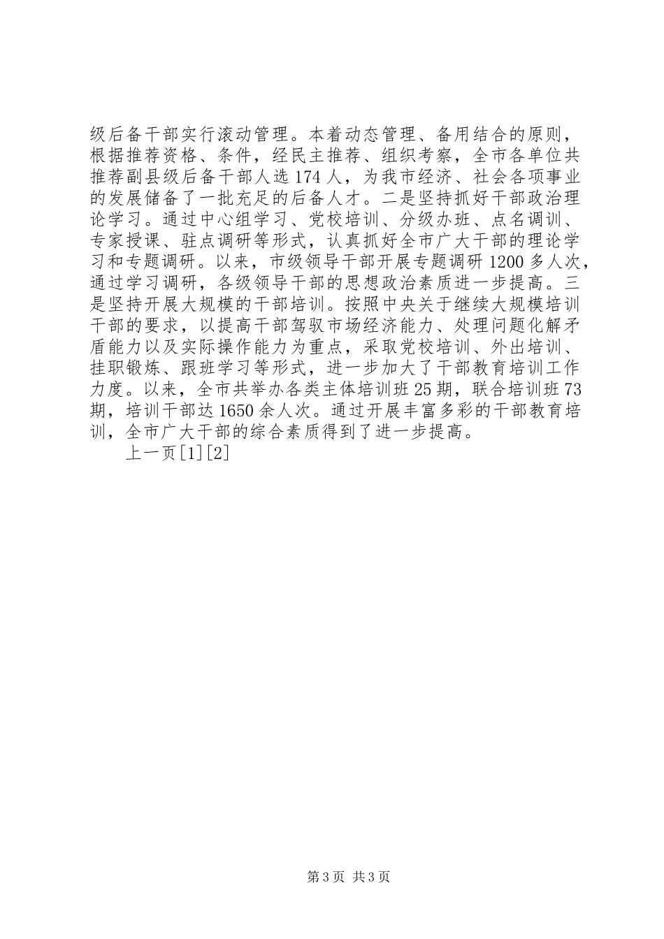 部选拔任用工作四项监督制度体会_第3页