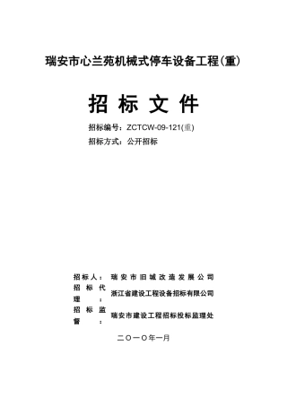 瑞安市心兰苑机械式停车设备工程(重)_14-11