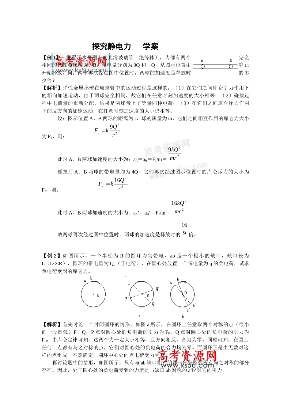 物理：12《探究静电力》学案(粤教版选修3-1)_第1页
