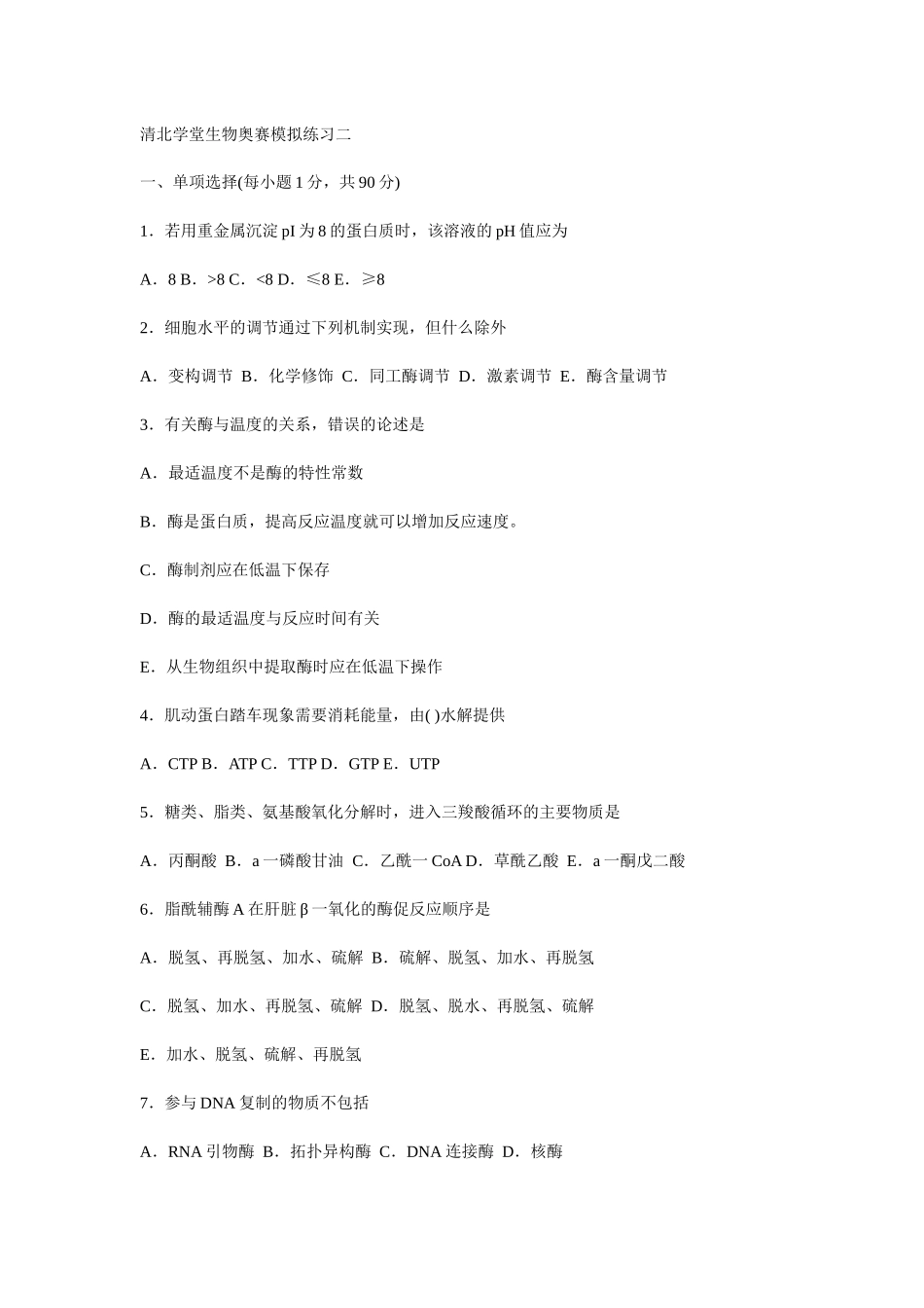 清北学堂生物联赛试题_第1页